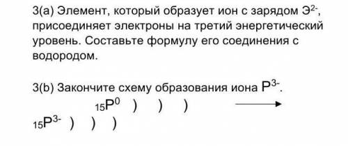 3(а)Элемент, который образует ион с зарядом Э²‐ присоединяет электроны на третий энергетический уров