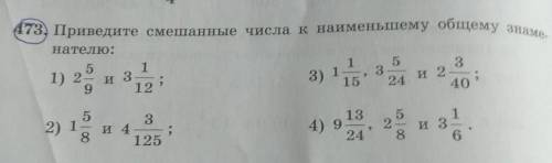 473) Приведите смешанные числа к наименьшему общему знаме нателю:511) 2 и 39 124015333) 11524 и 2532