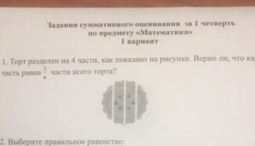 Торт разделен на 4 части как показано на рисунке верно ли что каждая часть 1/4 части всего торта​