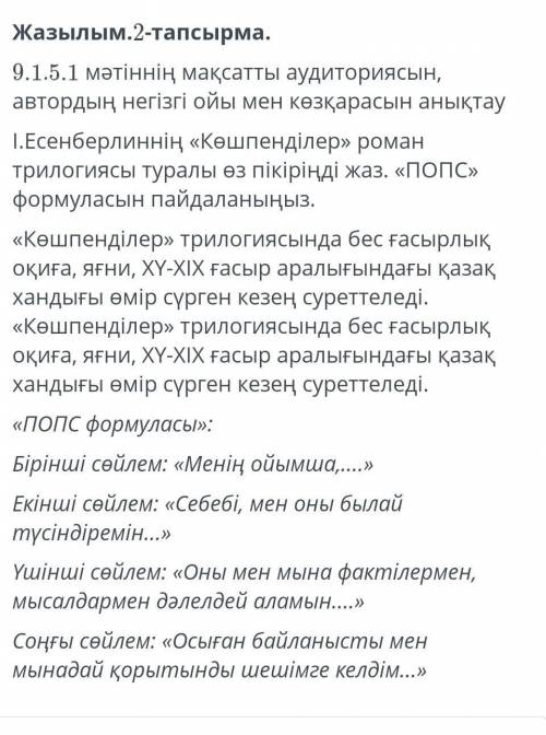 9.1.5.1 мәтіннің мақсатты аудиториясын,автордың негізгі ойы мен көзқарасын анықтау