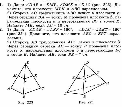 8.1)Докажите, что плоскости mpk и abc параллельны, если угол dab= углу dmp и угол dmk= углу dac Рис2