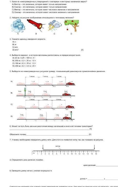 Соч по физики 7 класс 1 четверть​