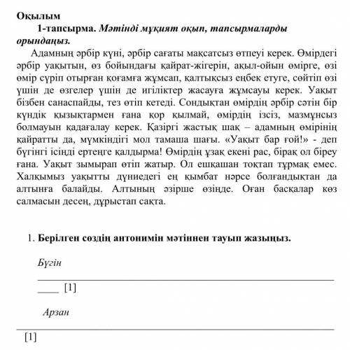 Берілген сөздің антонимін мәтіннен тауып жазыңыз. Вот текст