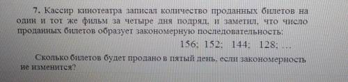 7. Кассир кинотеатра записал количество проданных билетов на один и тот же фильм за четыре дня подря