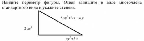 Найдите периметр фигуры. ответ запишите в виде многочлена стандартного вида и укажите степень.