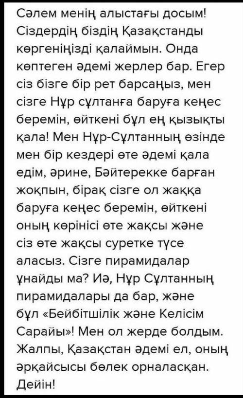 соч Напишите письмо другу который живет в другой стране про традиции казахского народа.Объем 100- 12