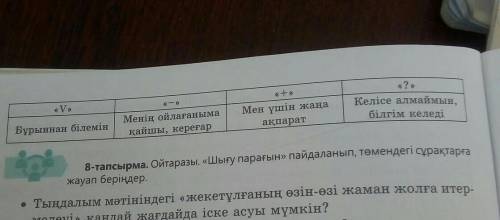 Мәтінді INSERT оқыту стратегиясы бойынша талдаңдар. Төмендегі белгілермен әр бөлікті немесе сөйлемде