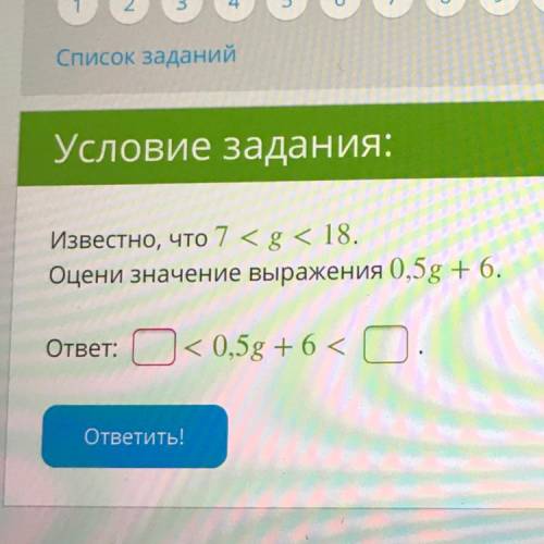 Известно, что 7 Оцени значение выражения 0,5g +6. ответ: < 0,5g +6 < О