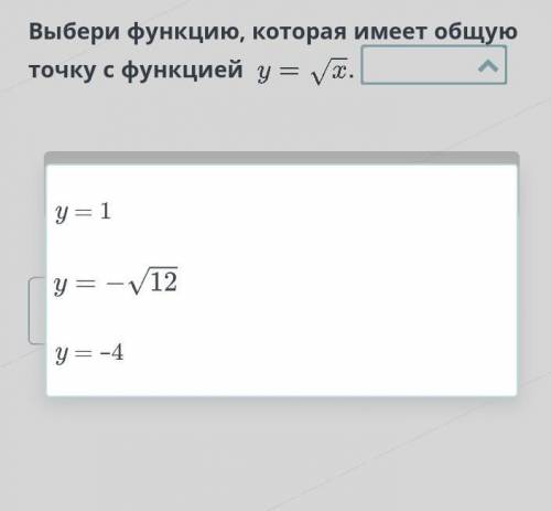 Выбери функцию, которая имеет общую точку с функцией y=√x.​