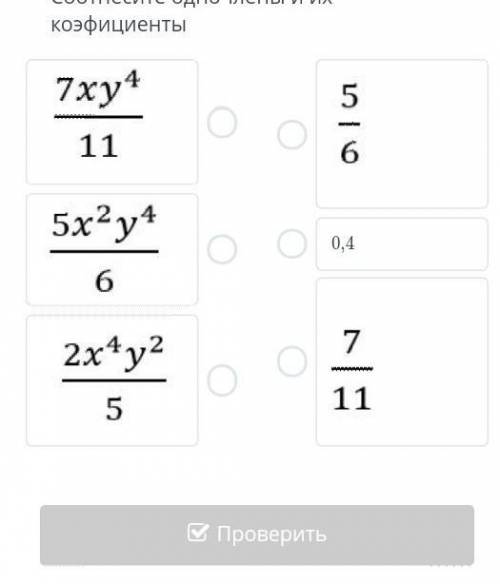 Соотнесите одночлены и их коэфиценты​