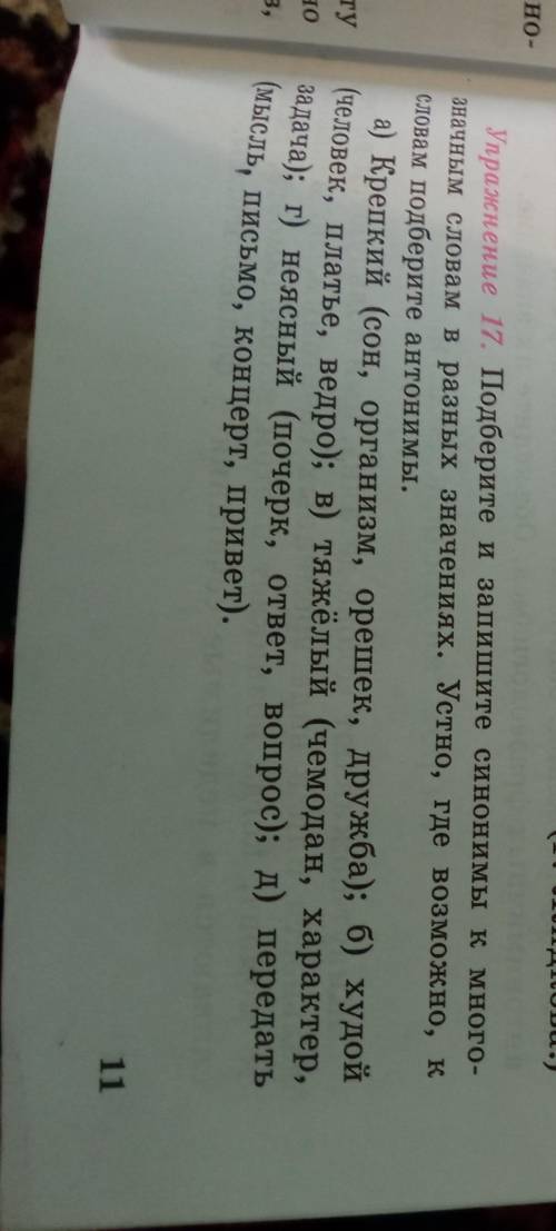 с рус яз упр 17 нужно написать синонимы с разными значениями например крепкий сон (сильный), крепкий