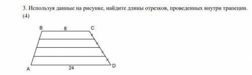 используя данные на рисунке, найдите длины отрезков, проведенных внутри трапеции.​