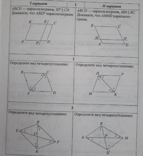 Cистема заданий по теме Четырёхугольник. Определение и признаки пар-ма. 1 ВАРИАНТ . ABCD-пар-м , EP