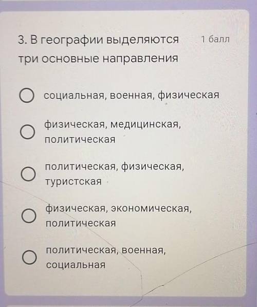 Географии выделяют три основные направления Какие скорее ​