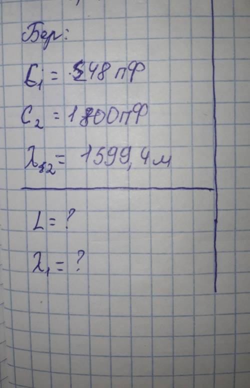 По физике Дано:C1=48ПфC2=1800ПфЛямбада2=1599.4 мНайтиL=?Лямбада1=?​