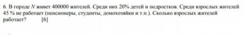 в городе n живёт 400000 жителей. Среди них 20% детей и подростков среди взрослых жителей 45% не рабо