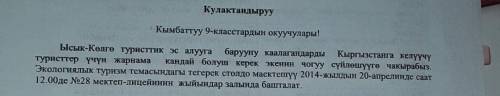 написать обьявление на кыргызском языке по примеру. На тему Тапшырма:Саякатка окуучуларды уюштуруу ү