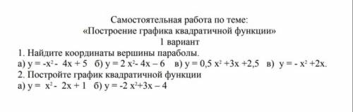 Самостоятельная работа по теме: «Построение графика квадратичной функции» 1 вариант 1. Найдите коорд