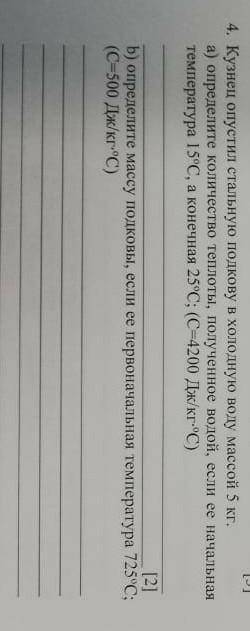 Кузнец опустил стальную подкову в холодную воду массой 5 кг. а) определите количество теплоты, получ