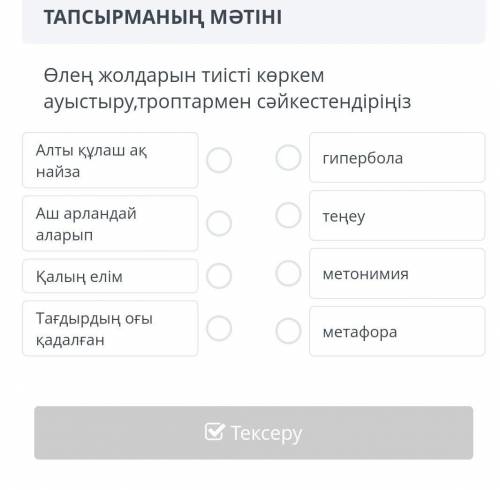 Өлең жолдарын тиісті көркем ауыстыру троптармен сәйкестендіріңіз помагите ради бога прашу​