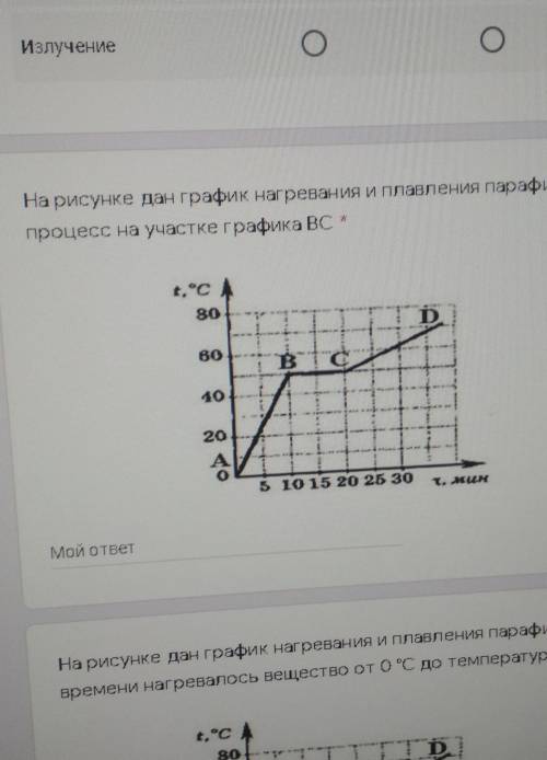 На рисунке дан график нагревания и плавления парафина.а) Назовите процесс на участке графика ВС *​