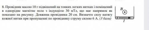 В однорідне магнітне поле з індукцією 30 мТл що має напрямок як на малюнку. Довжина провідника 20 см