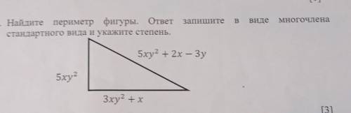 сросно 2. Найдите периметр фигуры. ответ запишитестандартного вида и укажите степень.5xy² 5xy2 + 2x