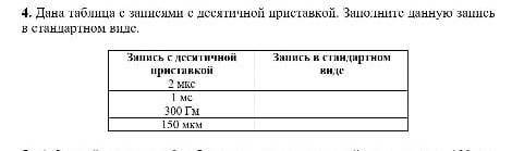 Дана таблица записями с десятичной приставкой. Заполните данную запись в стандартном виде СОЧ​