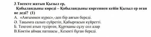 Жауап керек тінемін тінемін ​