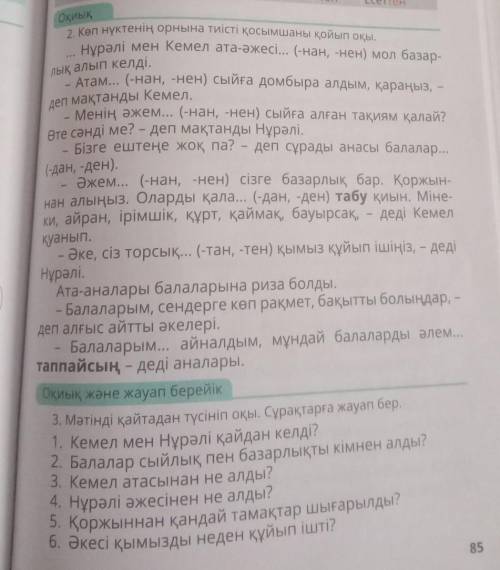 Оқиық және жауап берейік 3. Мәтінді қайтадан түсініп оқы. Сұрақтарға жауап бер.1. Кемел мен Нұрәлі қ