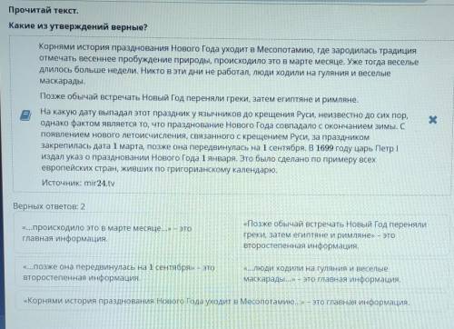 Традиции Нового года. Повторение Прочитай текст.Какие из утверждений верные?Верных ответов: 2 дайте