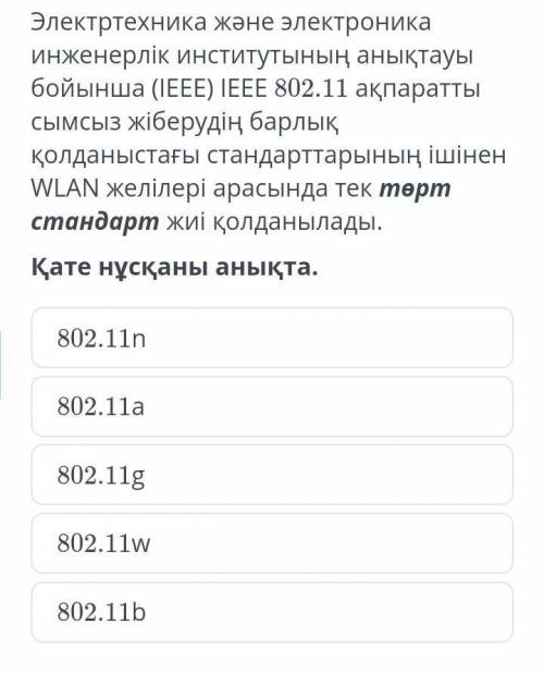 Электртехник және электроника инженерлік институтының анықтауы бойынша (IEEE) IEEE 802.11 ақпаратты