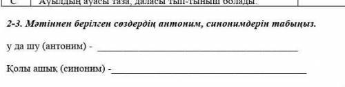 Мәтіннен берілген сөздердің антоним, синонимдерін табыңыз. у да шу (антоним) - Қолы ашық (синоним)