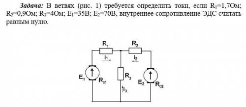 требуется определить токи, если R1=1,7Ом R2=0,9Ом R3=4Ом E1=35В E2=70В внутреннее сопротивление ЭДС