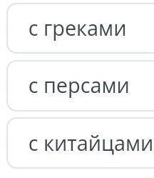 Укажите, с кем заключили союз тюркские племена в середине 6 в для войны с Жужанским каганатом с грек