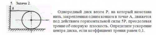 решить задачу по термеху однородный диск весом p на которых намотана нить закрепленная одним концом