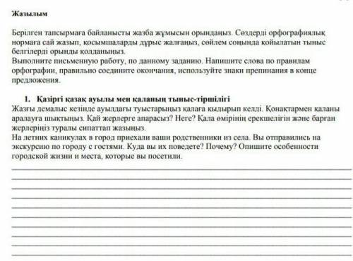 Берілген тапсырмаға байланысты жазба жұмысын орынданыз Сөздерді орфографиялық нормаға сай жазып қосы