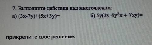 7. Выполните действия над многочленом: а) (3x-7y)+(5x+3y)=б) 5у(2y-4y^2 x+ 7xy)=прикрепите свое реше