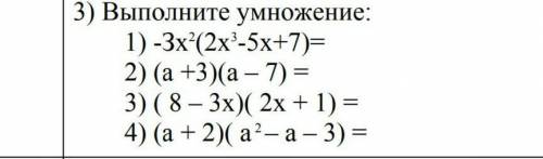 Выполните умножение -3х (2х-5х+7)=(а+3)(а-7)=