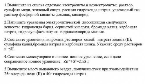 Хотя бы одно из этого, благодарю: 1.Выпишите из списка отдельно электролиты и неэлектролиты: раствор