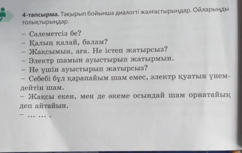 Тақырып бойынша диалогті жалғастырыңдар. ойларыңды толықтырыңдар​