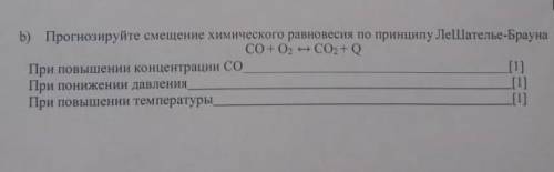 Прогнозируйте смешение химического равновесия по принципу ЛеШателье-Брауна НУЖНО​