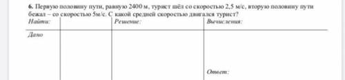 Первую половину пути, равную 2400 м, турист шёл со скоростью 2,5 м/с, вторую половину пути бежал –