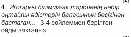 [2] 4. Жоғарғы білімсіз-ақ тәрбиенің небір оңтайлы әдістерін баласының бесігінен бастаған... 3-4 сөй