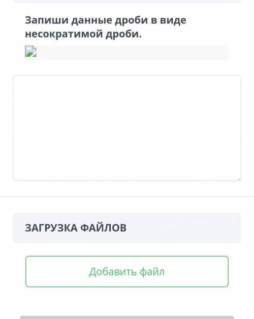 ТЕКСТ ЗАДАНИЯЗапиши данные дроби в виде несократимой дроби.￼​