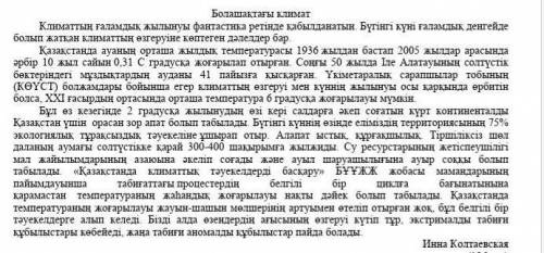 . Төмендегі сұрақтарға мәтіндегі деректерді қолдана отырып, жауап беріңіз. 1) Мәтінде қандай мәселе