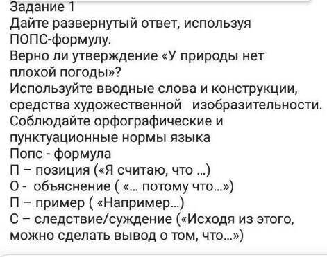 Письмо и использование языковых едениц Задания 1 Дайте развернутый ответ исползуя ПОПМ -формулу . Ве