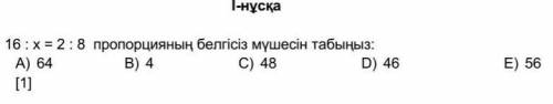 16:x=2:8 пропортсианың белгісіз мүшесін табыныз​