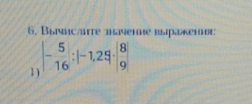 Вычислите значение выражения: |-5/16| : |-1,25| * |8/9| быстрее у меня соч! ​