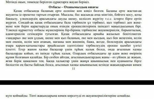 ТЖБ қазақ тілі .Берілген сөздердің синонимін мәтіннен тауып жаз . Жанұя -Жанжал -Өзгешелік -Тумалар-